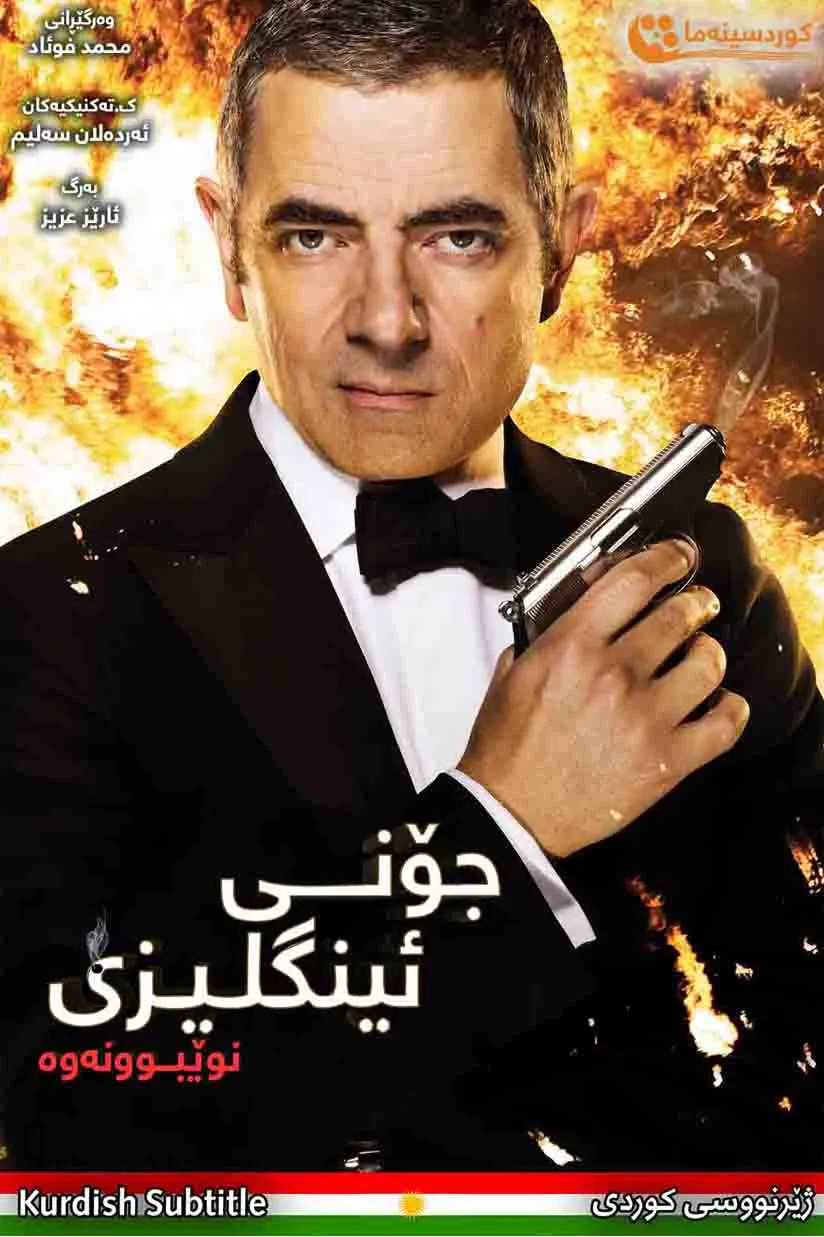 Johnny English Reborn (2011)